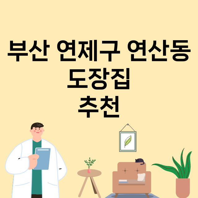 부산 연제구 연산동_도장_법인_인감 