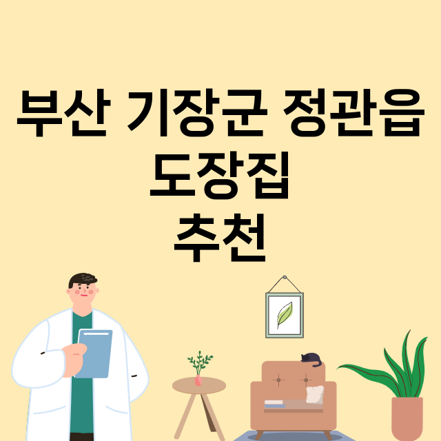 부산 기장군 정관읍_도장_법인_인감 