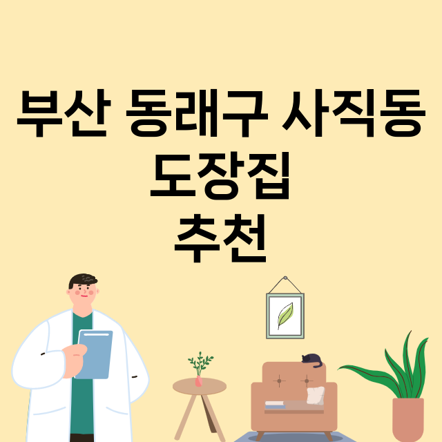 부산 동래구 사직동_도장_법인_인감 