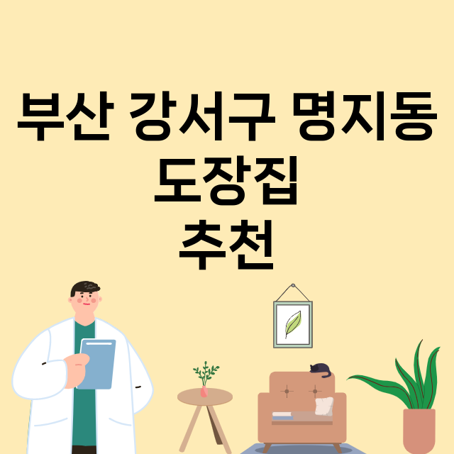 부산 강서구 명지동_도장_법인_인감 