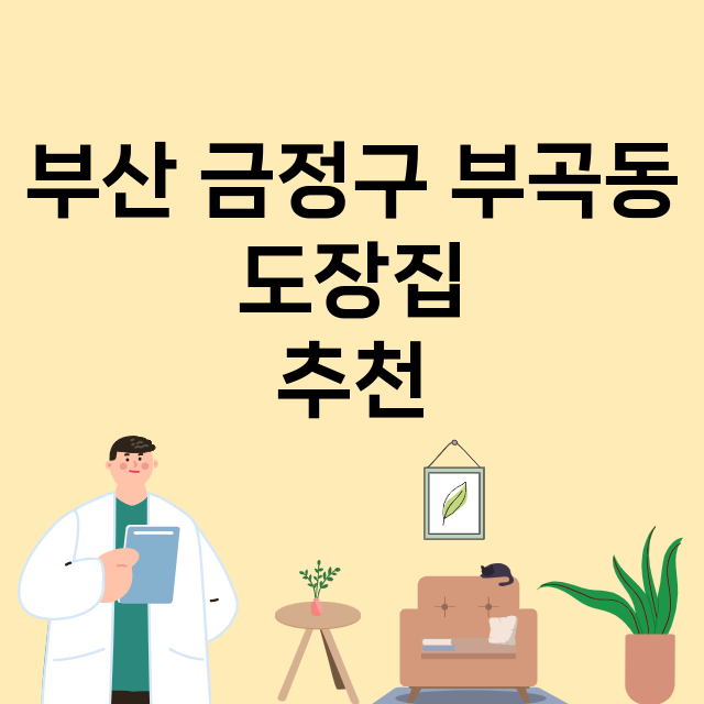 부산 금정구 부곡동_도장_법인_인감 