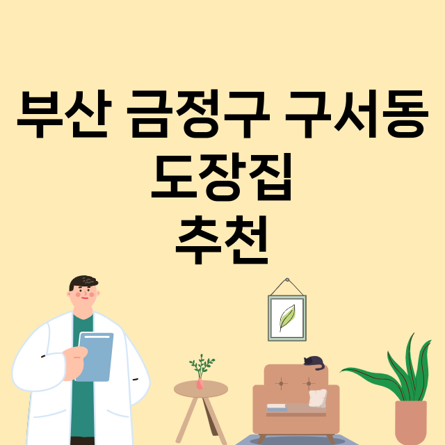 부산 금정구 구서동_도장_법인_인감 