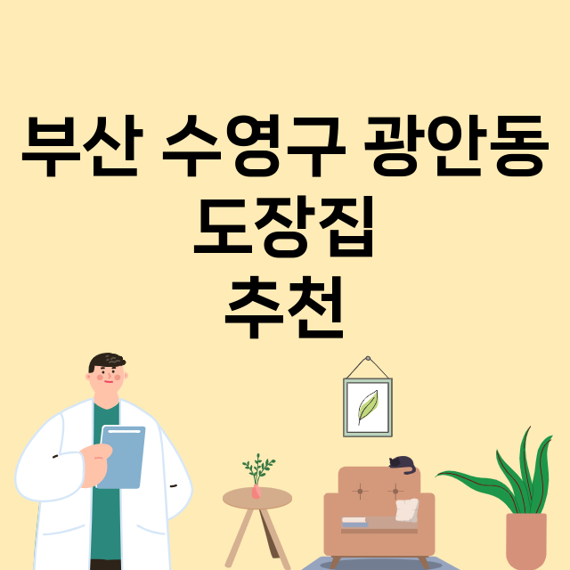 부산 수영구 광안동_도장_법인_인감 