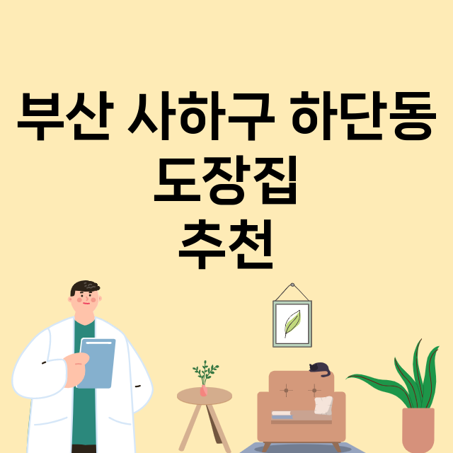 부산 사하구 하단동_도장_법인_인감 