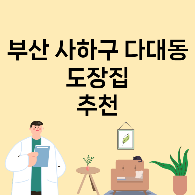 부산 사하구 다대동_도장_법인_인감 