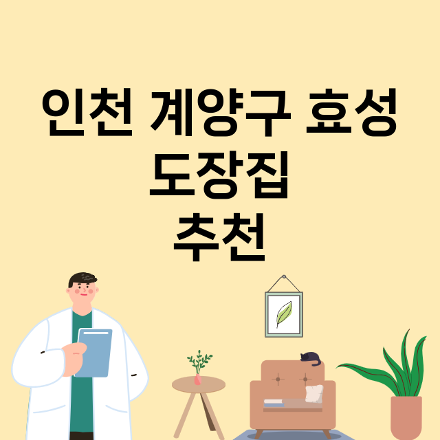 인천 계양구 효성_도장_법인_인감 