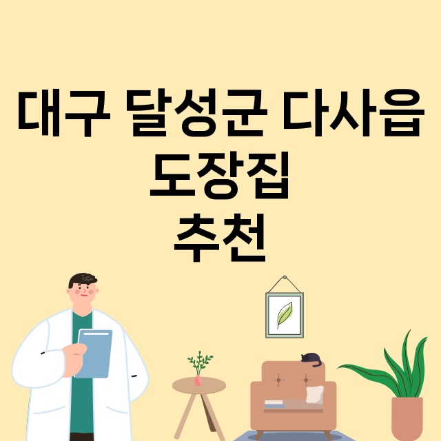 대구 달성군 다사읍_도장_법인_인감 