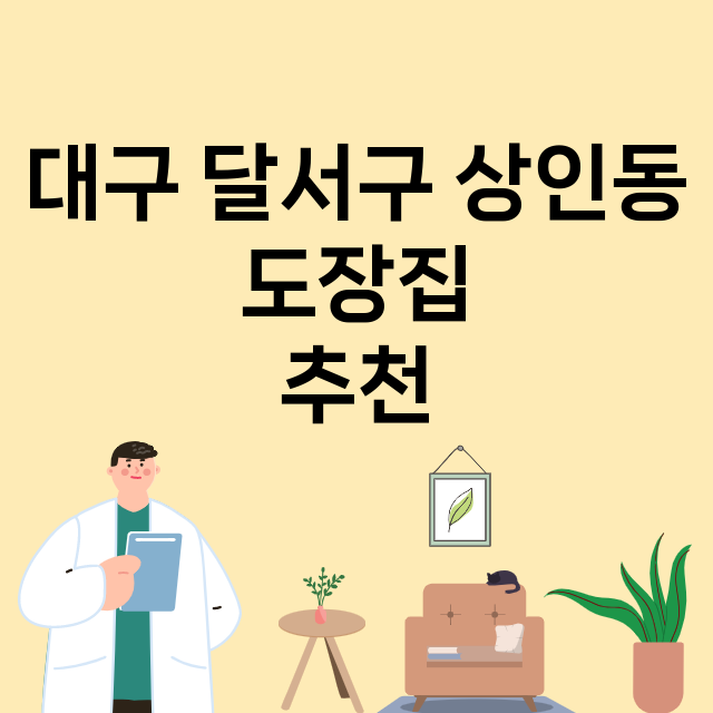 대구 달서구 상인동_도장_법인_인감 