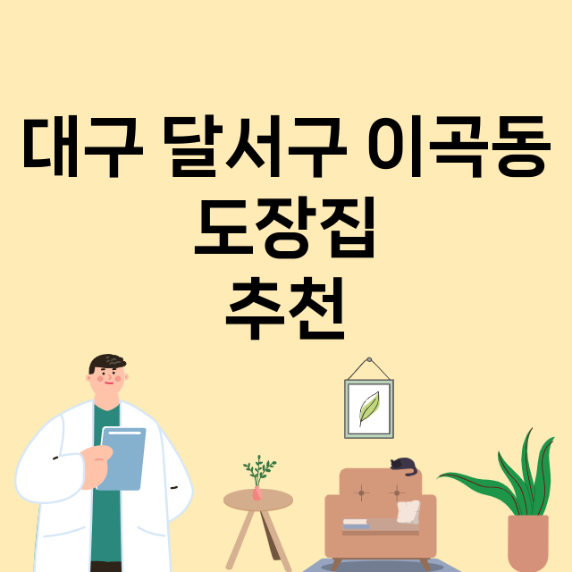 대구 달서구 이곡동_도장_법인_인감 