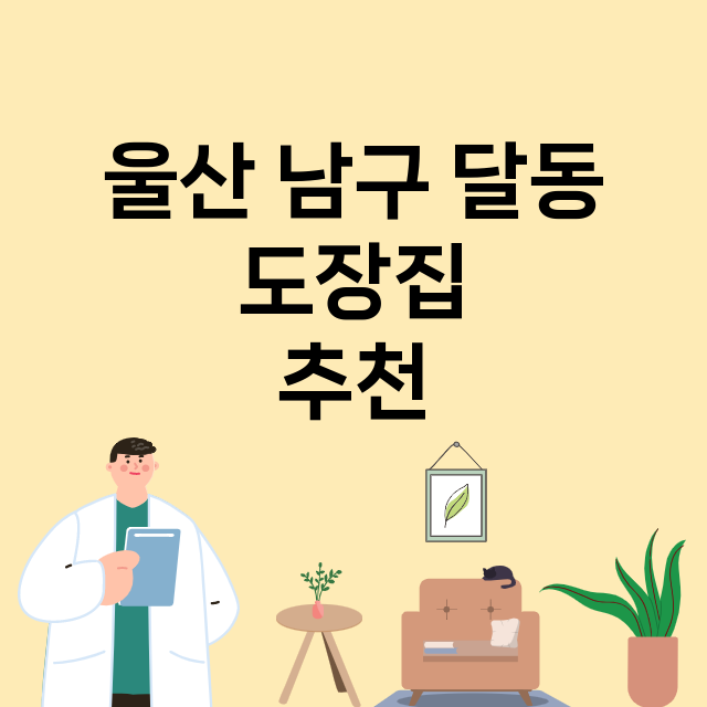 울산 남구 달동_도장_법인_인감 