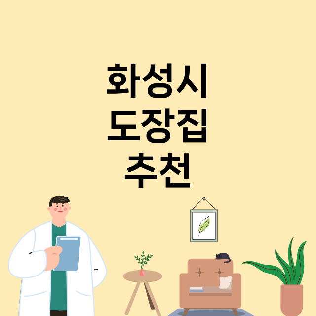 화성시_도장_법인_인감 