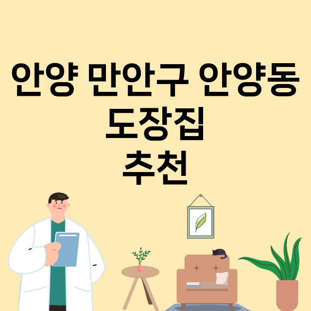 안양 만안구 안양동_도장_법인_인감 