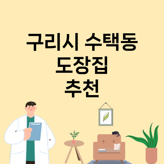 구리시 수택동_도장_법인_인감 