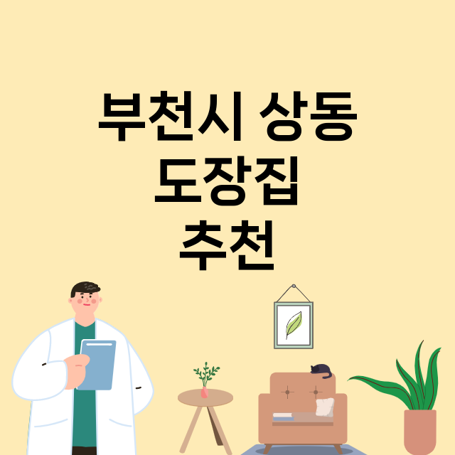 부천시 상동_도장_법인_인감 