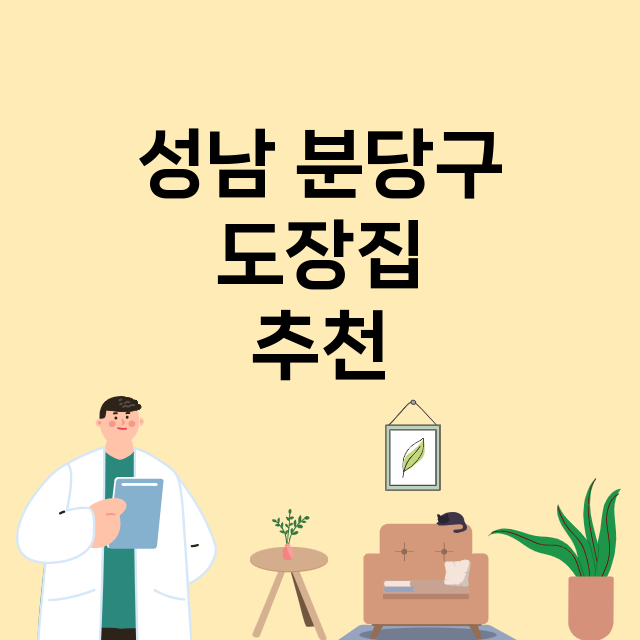 성남 분당구_도장_법인_인감 