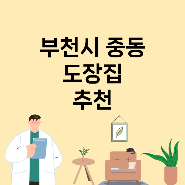 부천시 중동_도장_법인_인감 