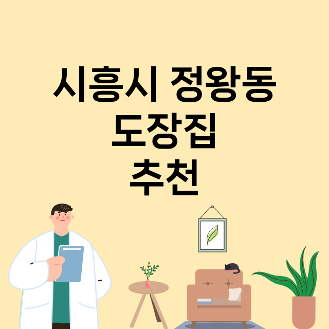 시흥시 정왕동_도장_법인_인감 