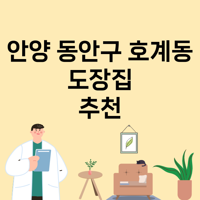 안양 동안구 호계동_도장_법인_인감 