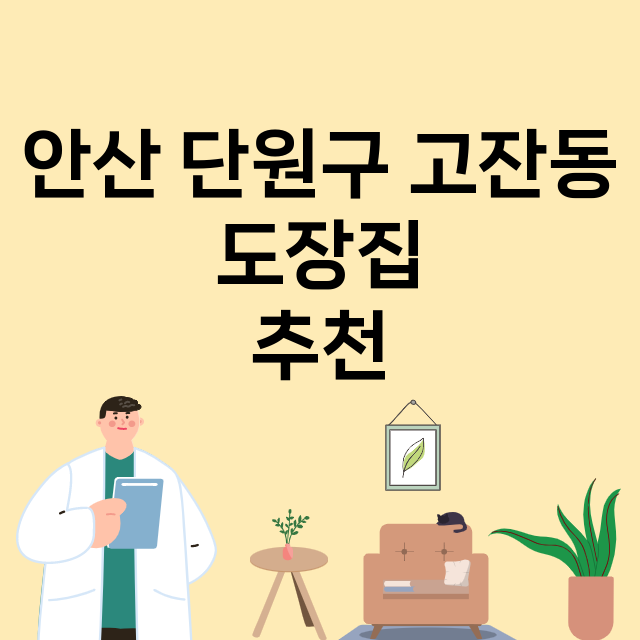 안산 단원구 고잔동_도장_법인_인감 