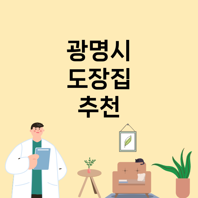 광명시_도장_법인_인감 