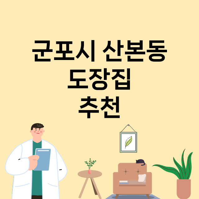 군포시 산본동_도장_법인_인감 