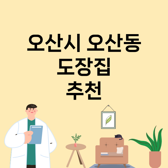 오산시 오산동_도장_법인_인감 