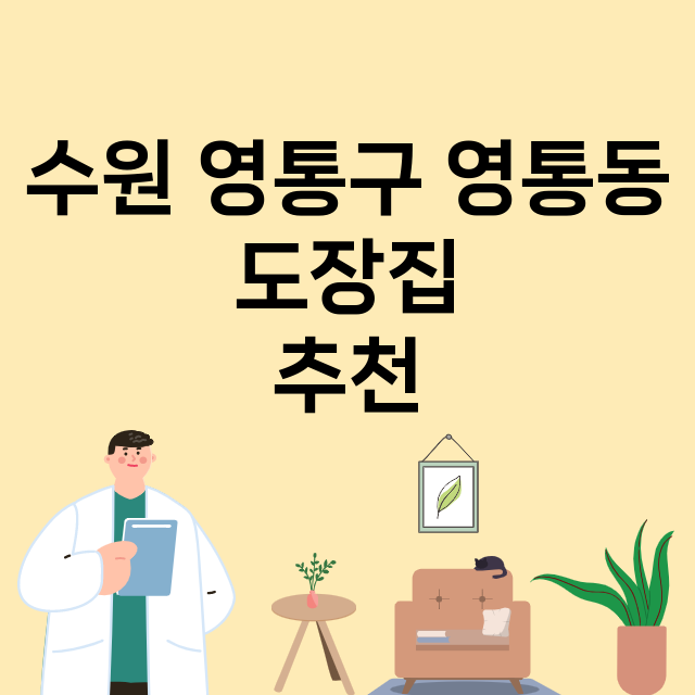 수원 영통구 영통동_도장_법인_인감 