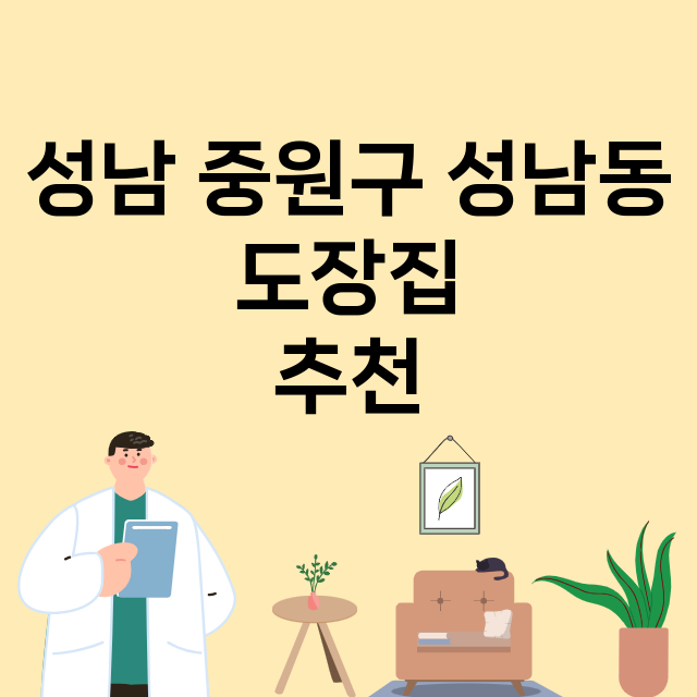 성남 중원구 성남동…