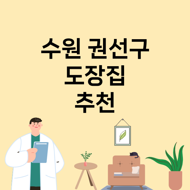 수원 권선구_도장_법인_인감 