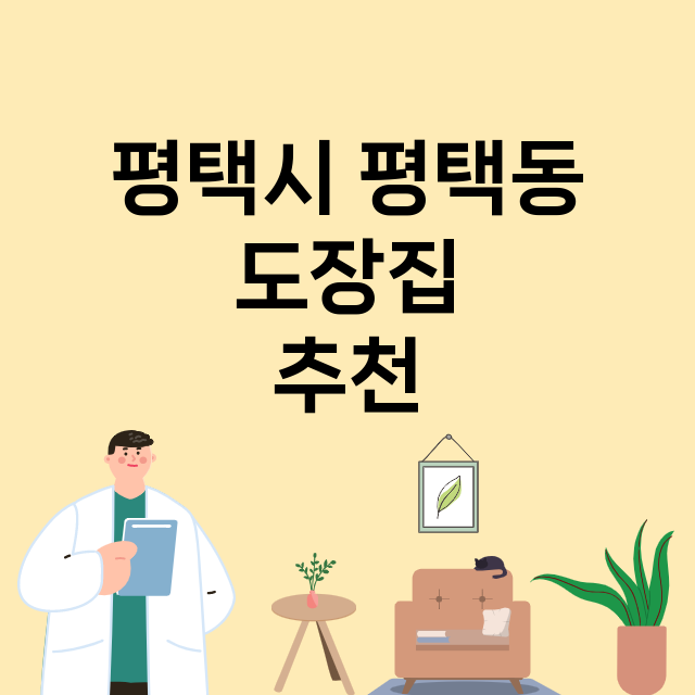 평택시 평택동_도장_법인_인감 