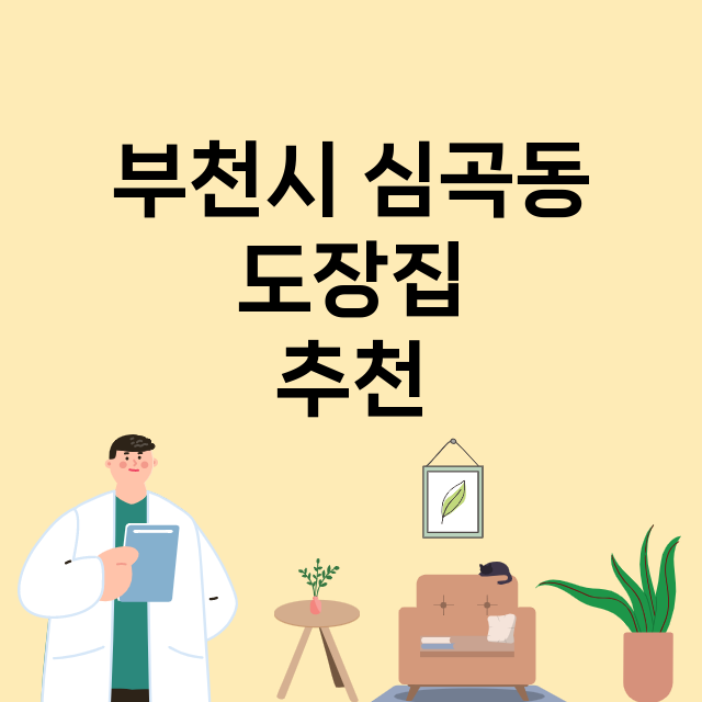 부천시 심곡동_도장_법인_인감 