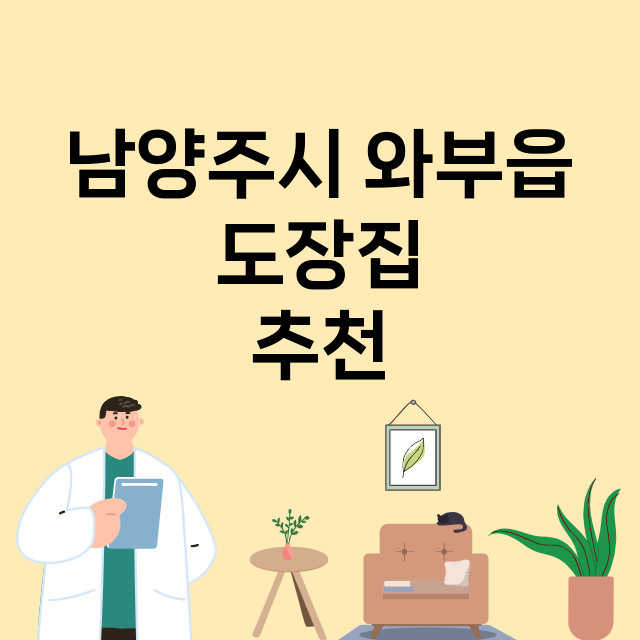 남양주시 와부읍_도장_법인_인감 