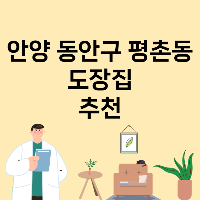 안양 동안구 평촌동_도장_법인_인감 