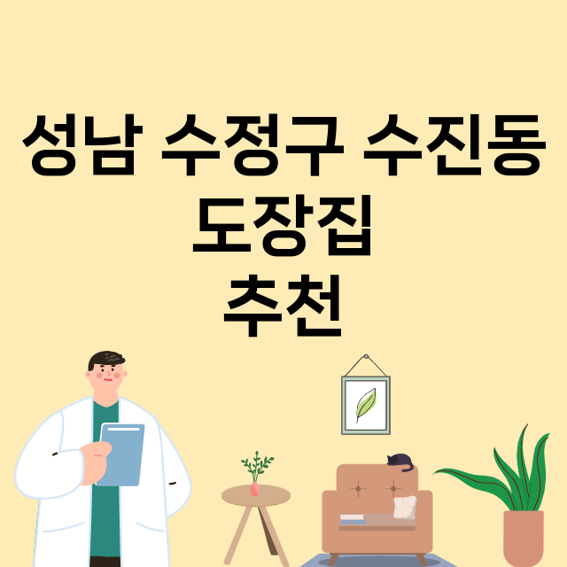 성남 수정구 수진동_도장_법인_인감 