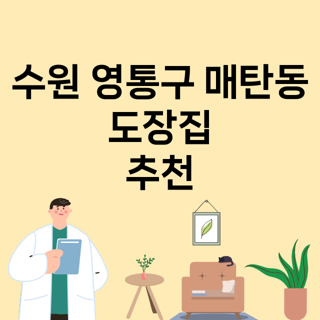 수원 영통구 매탄동_도장_법인_인감 