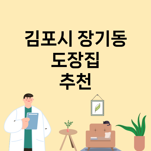 김포시 장기동_도장_법인_인감 