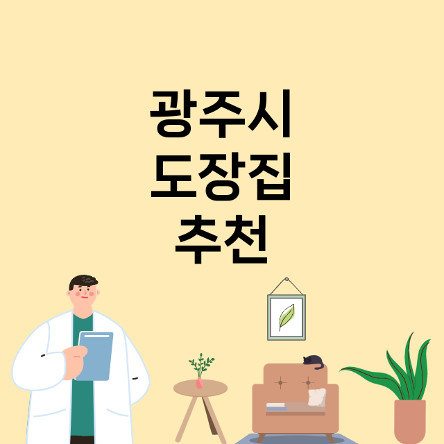 광주시 도장 총정리…