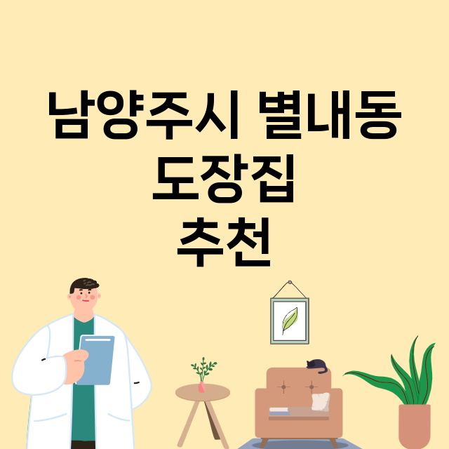 남양주시 별내동_도장_법인_인감 