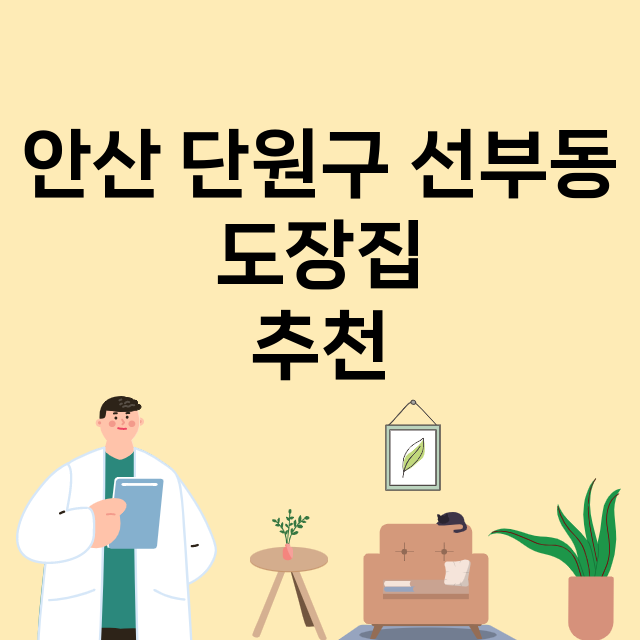 안산 단원구 선부동_도장_법인_인감 