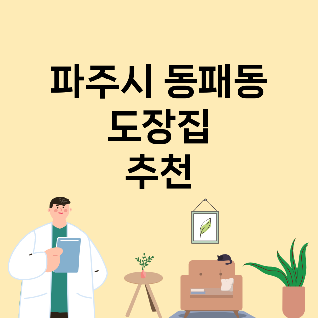 파주시 동패동_도장_법인_인감 