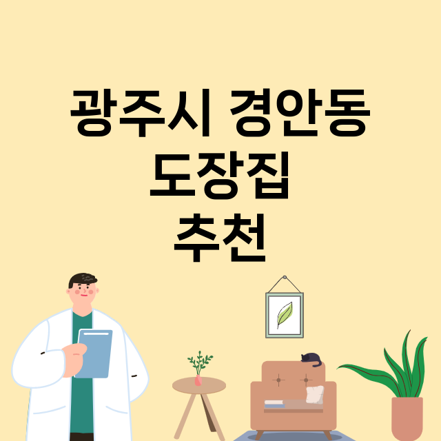 광주시 경안동_도장_법인_인감 