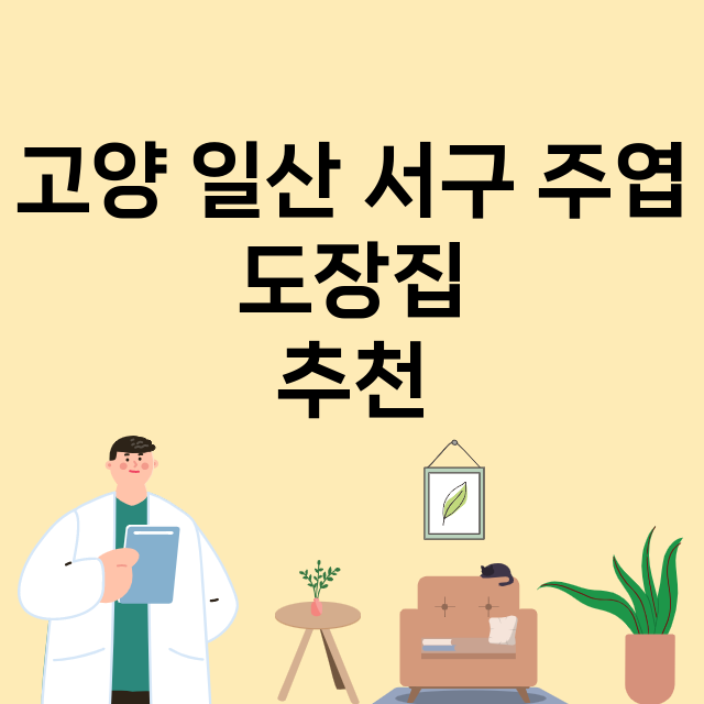 고양 일산 서구 주엽_도장_법인_인감 