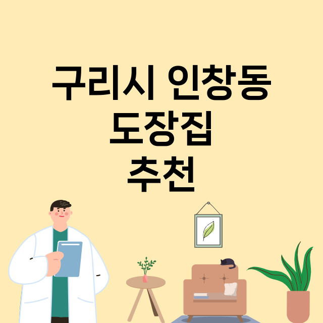 구리시 인창동_도장_법인_인감 