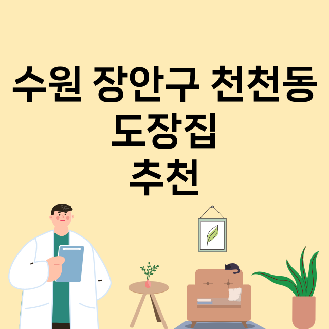 수원 장안구 천천동_도장_법인_인감 