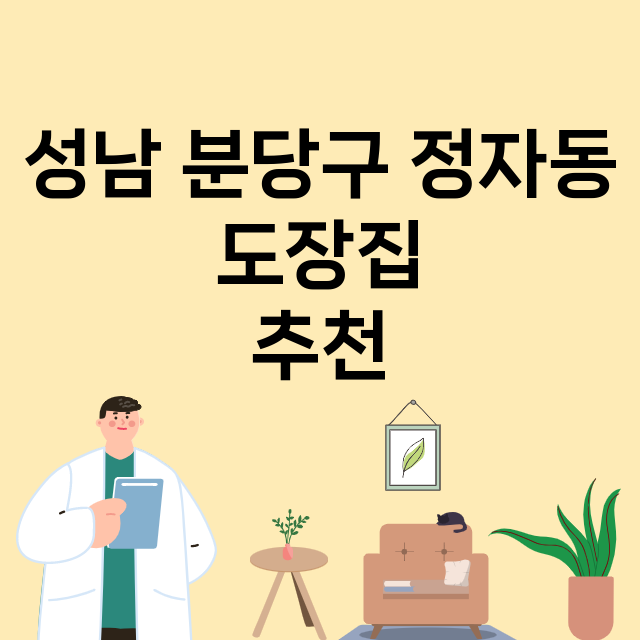 성남 분당구 정자동_도장_법인_인감 