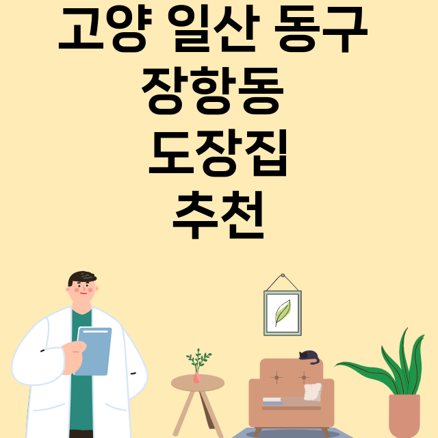 고양 일산 동구 장항동_도장_법인_인감 