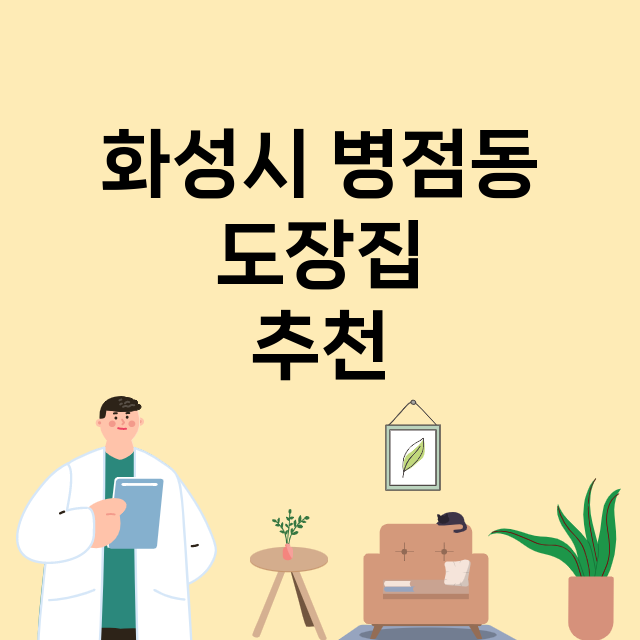 화성시 병점동_도장_법인_인감 