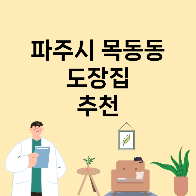 파주시 목동동 도장…