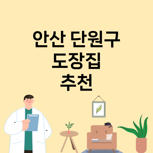 안산 단원구 도장 …