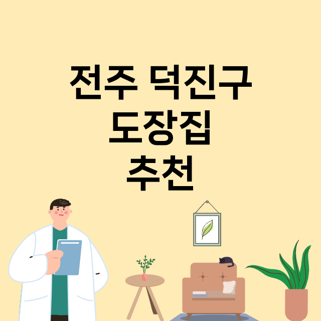 전주 덕진구_도장_법인_인감 